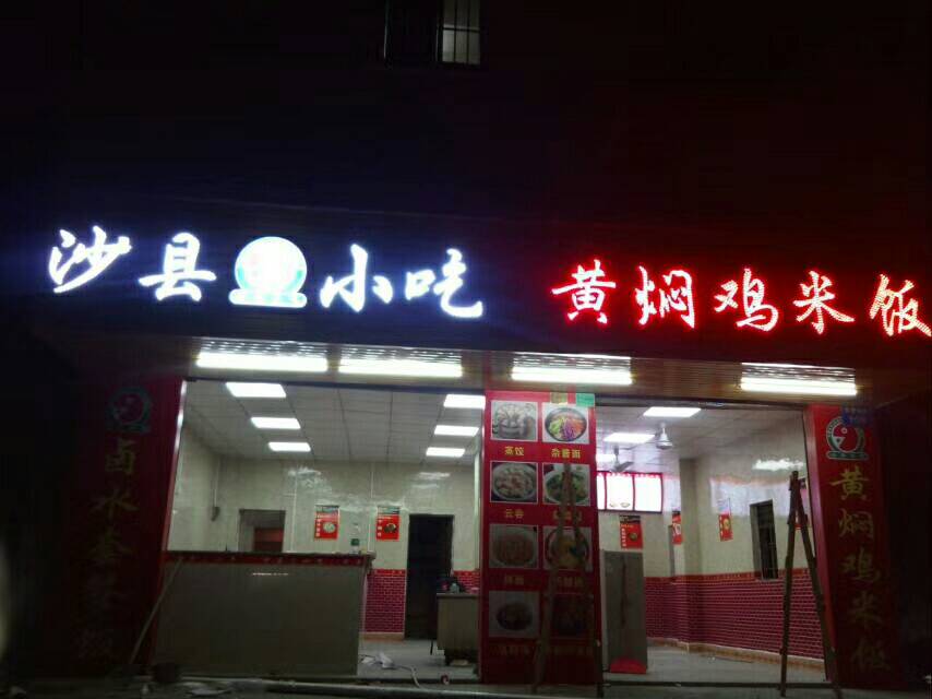专业沙县小吃店铺装修
