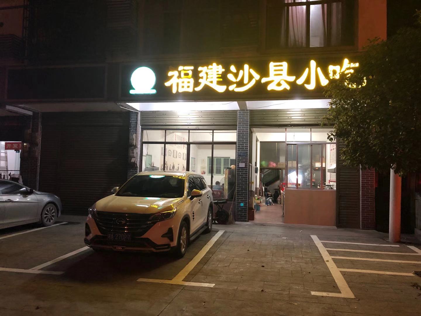 福建沙县小吃门店图片